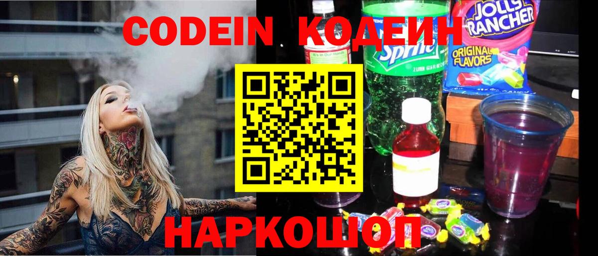 Codein Purple Drank  Кодеин Purple Drank  Вход с VPN  Бердск 